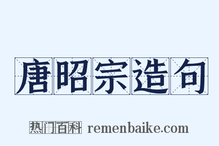 唐昭宗造句是什么意思的图片